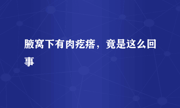 腋窝下有肉疙瘩，竟是这么回事