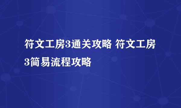 符文工房3通关攻略 符文工房3简易流程攻略