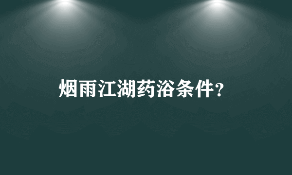 烟雨江湖药浴条件？