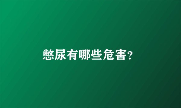 憋尿有哪些危害？