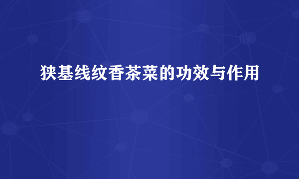 狭基线纹香茶菜的功效与作用