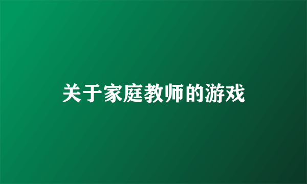 关于家庭教师的游戏