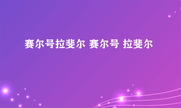 赛尔号拉斐尔 赛尔号 拉斐尔