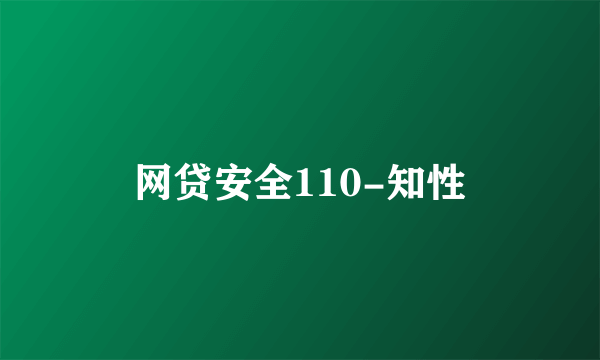 网贷安全110-知性