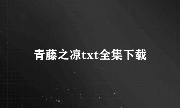 青藤之凉txt全集下载