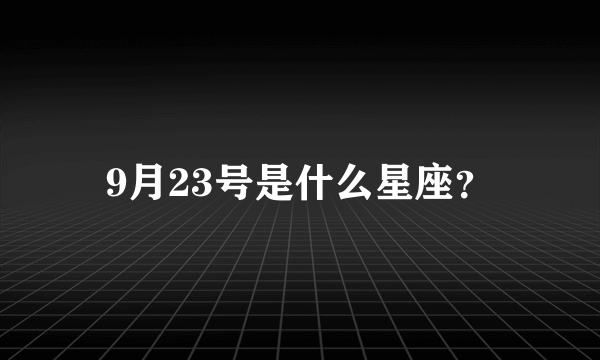 9月23号是什么星座？