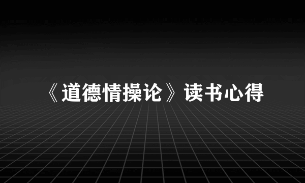 《道德情操论》读书心得