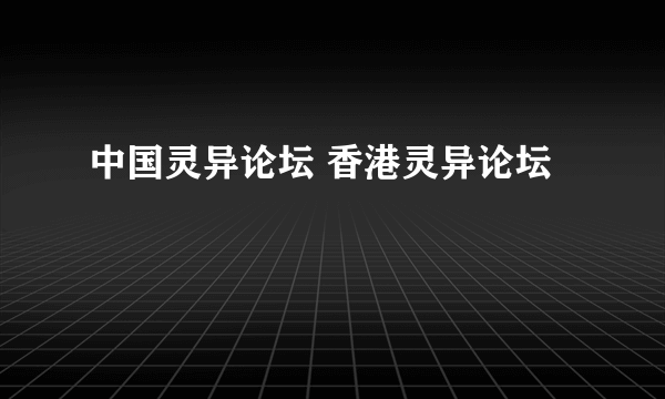 中国灵异论坛 香港灵异论坛