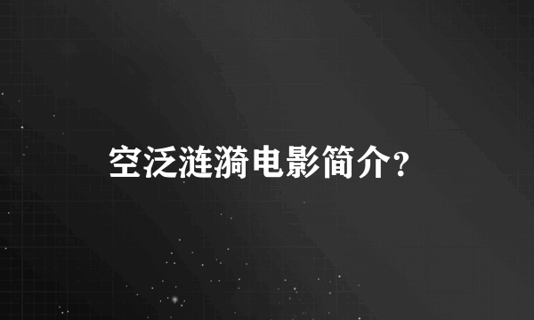 空泛涟漪电影简介？