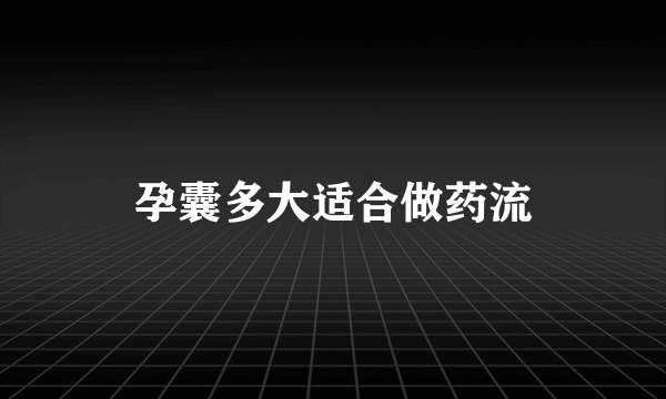 孕囊多大适合做药流