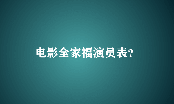 电影全家福演员表？