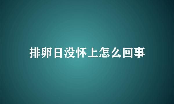 排卵日没怀上怎么回事