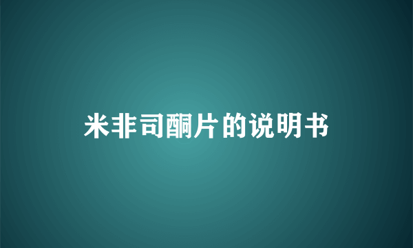 米非司酮片的说明书