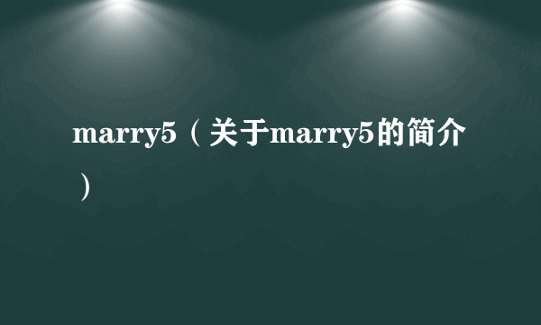 marry5（关于marry5的简介）