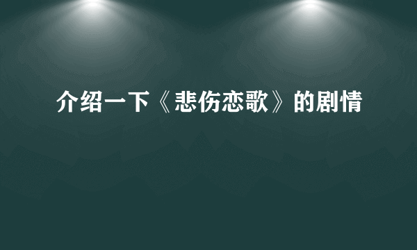 介绍一下《悲伤恋歌》的剧情