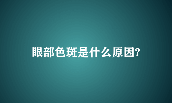 眼部色斑是什么原因?