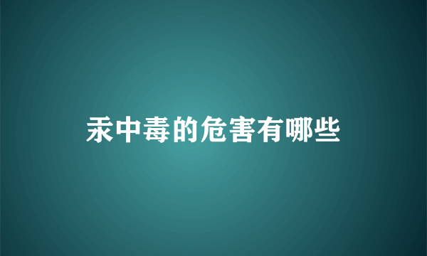 汞中毒的危害有哪些