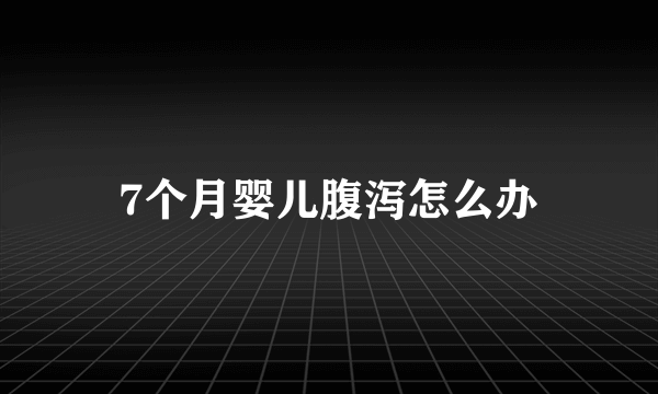 7个月婴儿腹泻怎么办