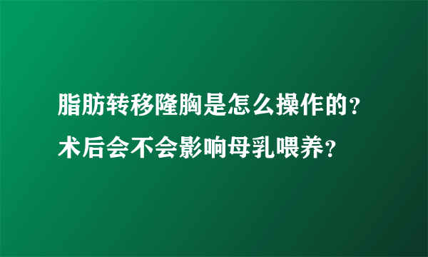 脂肪转移隆胸是怎么操作的？术后会不会影响母乳喂养？