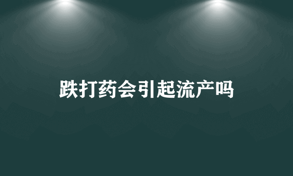 跌打药会引起流产吗