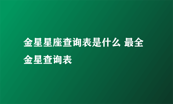 金星星座查询表是什么 最全金星查询表