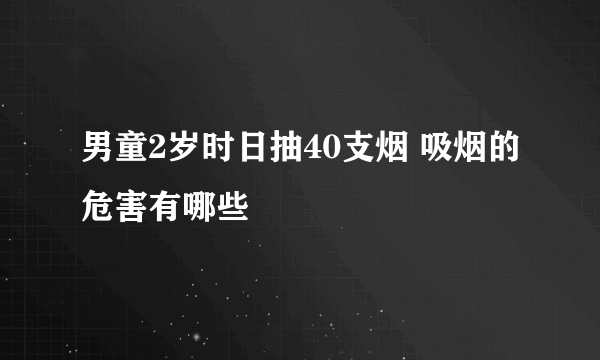 男童2岁时日抽40支烟 吸烟的危害有哪些