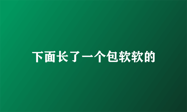 下面长了一个包软软的