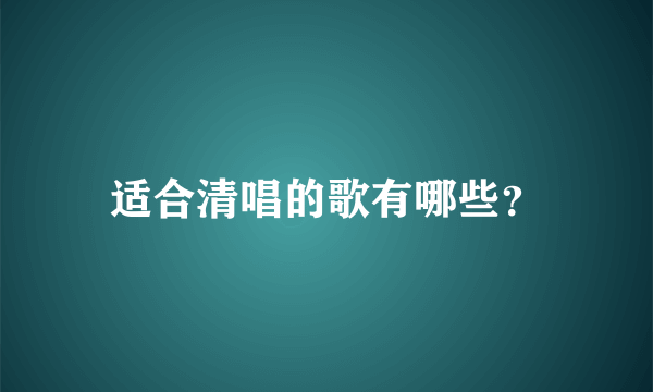 适合清唱的歌有哪些？