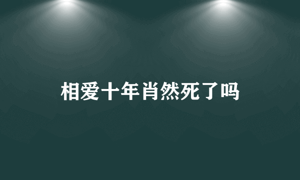 相爱十年肖然死了吗