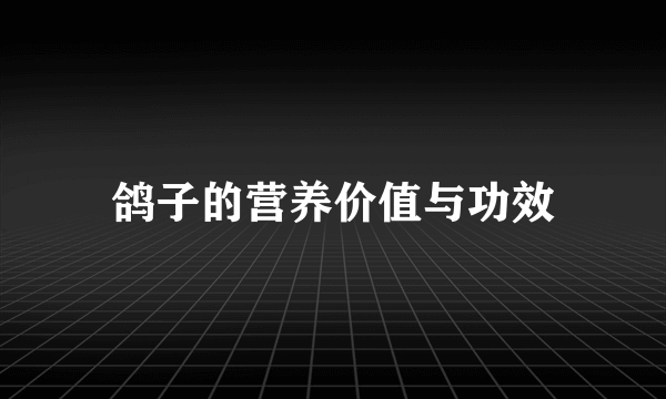 鸽子的营养价值与功效