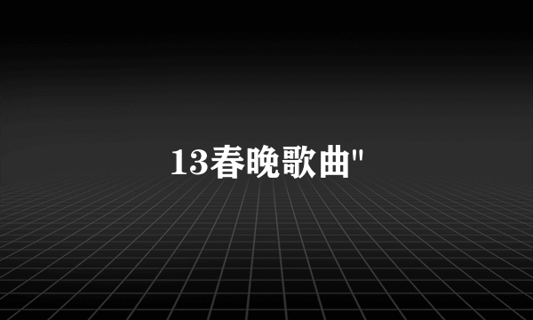 13春晚歌曲