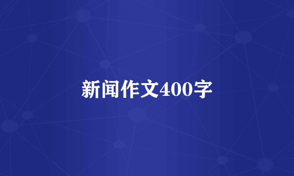 新闻作文400字