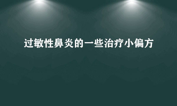 过敏性鼻炎的一些治疗小偏方