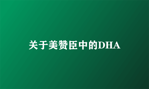 关于美赞臣中的DHA