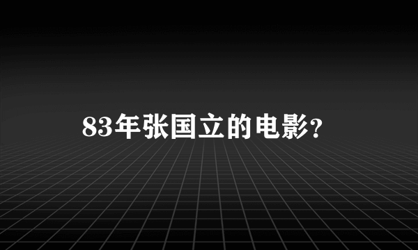 83年张国立的电影？