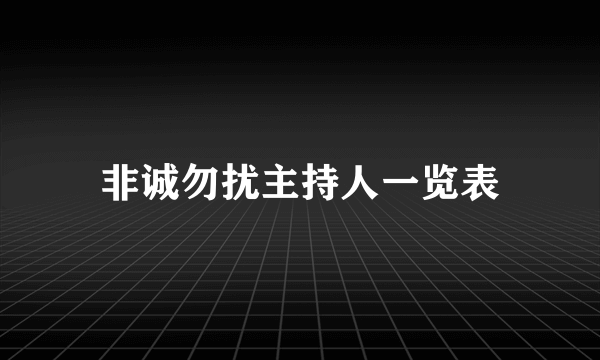 非诚勿扰主持人一览表