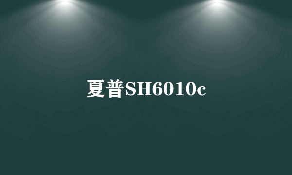 夏普SH6010c