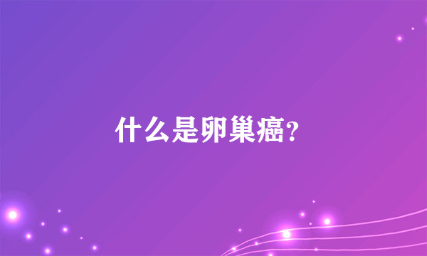 什么是卵巢癌？