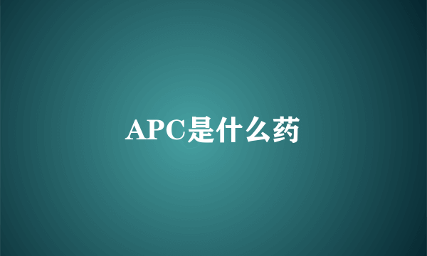 APC是什么药