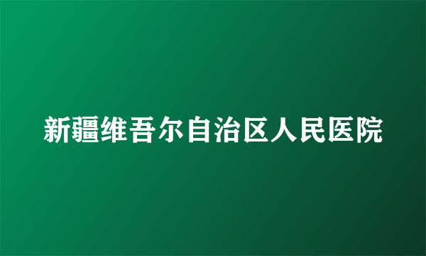 新疆维吾尔自治区人民医院