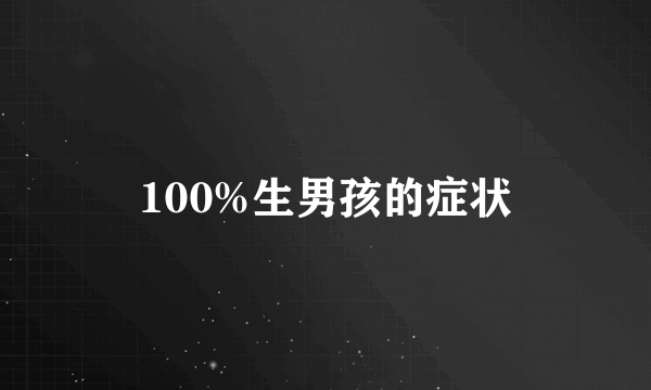 100%生男孩的症状