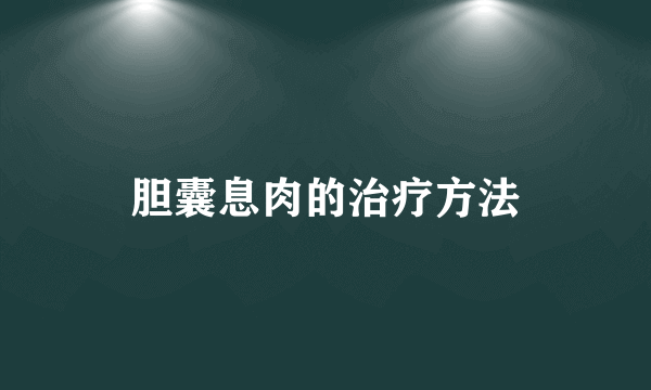 胆囊息肉的治疗方法