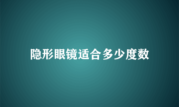 隐形眼镜适合多少度数