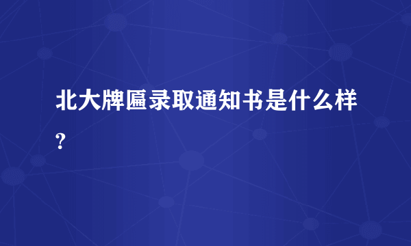 北大牌匾录取通知书是什么样?