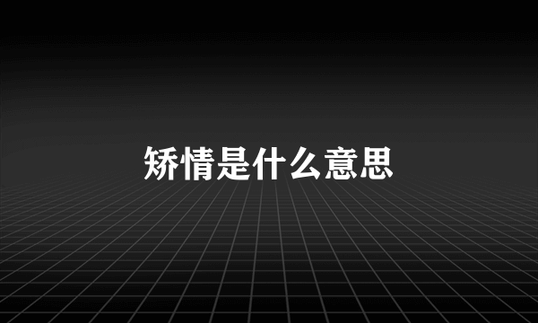 矫情是什么意思