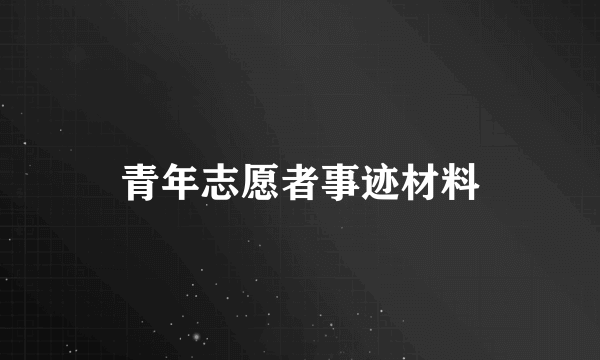 青年志愿者事迹材料