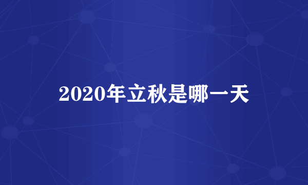 2020年立秋是哪一天