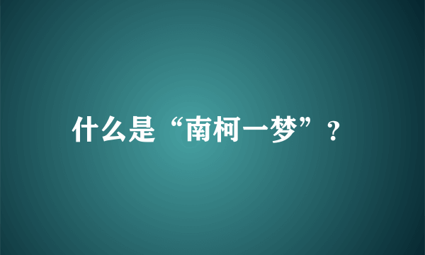 什么是“南柯一梦”？