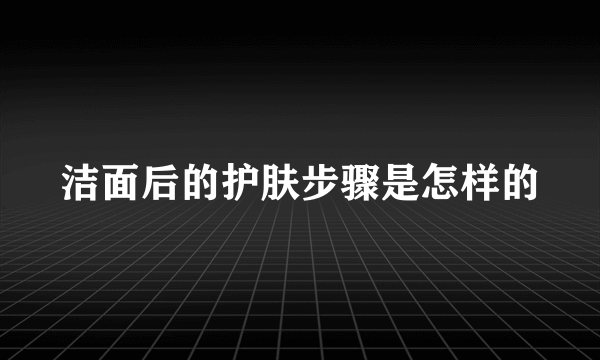 洁面后的护肤步骤是怎样的