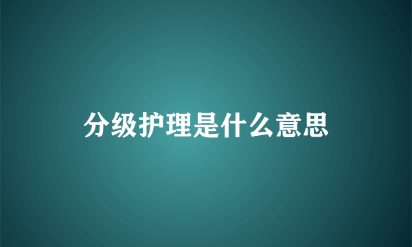 分级护理是什么意思